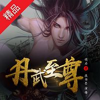 丹武至尊