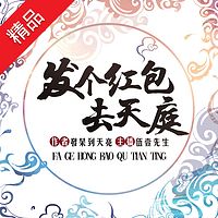 发个红包去天庭(多人小说剧)