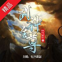 武神至尊