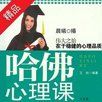 哈佛心理课大全集