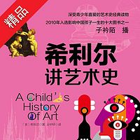 希利尔讲艺术史