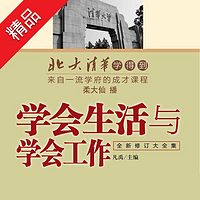 学会生活与学会工作