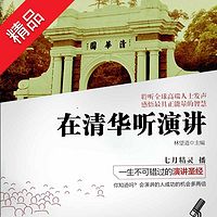 在清华听演讲