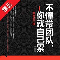 不懂带团队,你就自己累