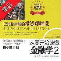 从零开始读懂金融学.2,巴比伦富翁的投资理财课