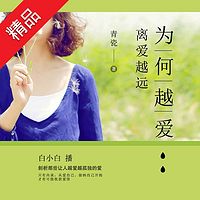 为何越爱,离爱越远