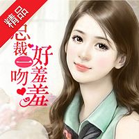 总裁一吻好羞羞