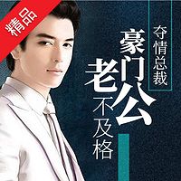 夺情总裁:豪门老公不及格