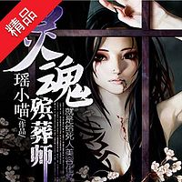 灵魂殡葬师