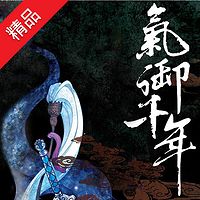 气御千年