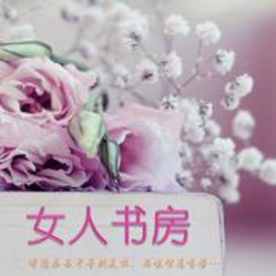 女人书房 女人书房