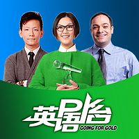 英语pk台