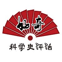 科学史评话