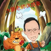 大鹏老师讲故事