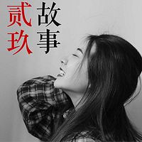 贰玖故事