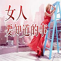 女人要知道的事
