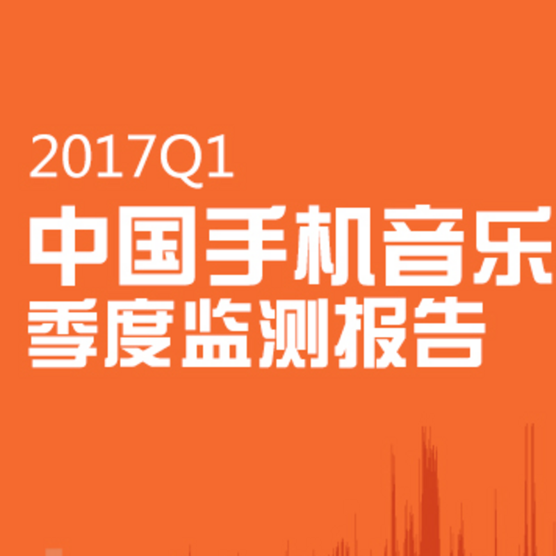 【艾媒轻听】2017年音乐客户端市场趋于饱和 酷我独特产品打造游戏新玩法