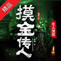 摸金传人