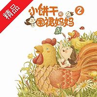 小饼干和围裙妈妈(第二部)