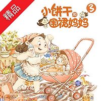 小饼干和围裙妈妈(第三部)