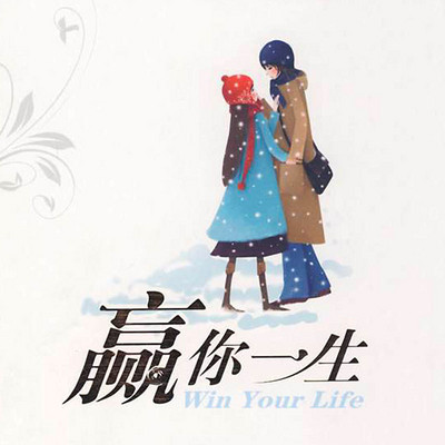 赢你一生 赢你一生