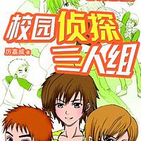 校园侦探三人组