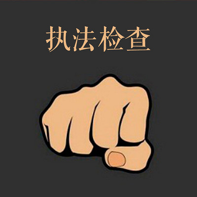 执法检查 执法检查