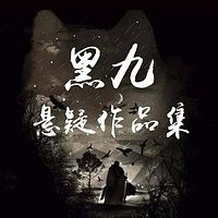 黑九悬疑作品集