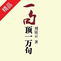 一句顶一万句