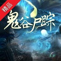 鬼谷尸踪