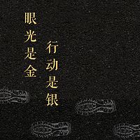 眼光是金 行动是银