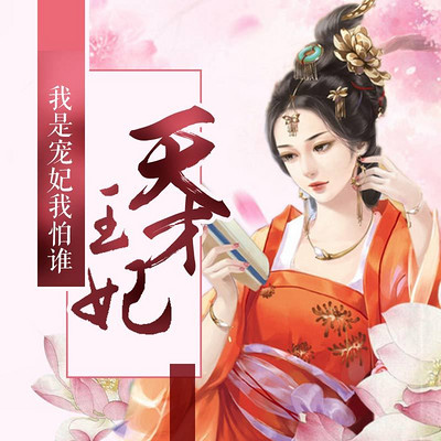 天才王妃:我是宠妃我怕谁 天才王妃:我是宠妃我怕谁