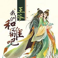 王爷,我们和离吧
