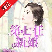 第七任新娘