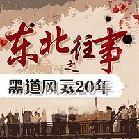 东北往事之黑道风云20年(全五部)【周建龙演播】