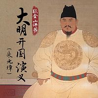 张金山:大明开国演义(朱元璋)