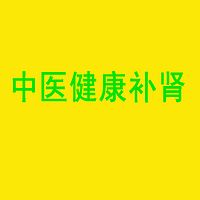 中医健康补肾