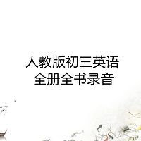 人教版初三英语全册录音_主播:奥斯卡英语讲_