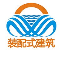 装配式建筑