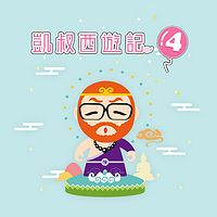 凯叔西游记:第四部全集