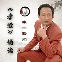 《孝经》诵读