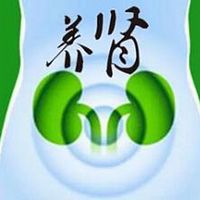 古方养肾