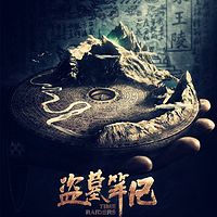盗墓笔记【文博播讲】