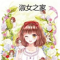 淑女之家