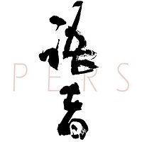 语者