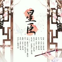 星臣(菡音阁出品)