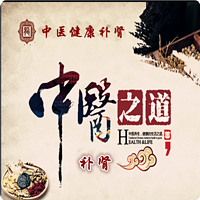 中医补肾健康养生