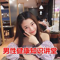 男性健康知识讲堂