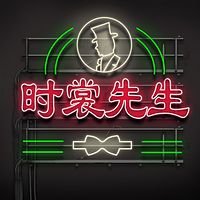 时裳先生(粤语)