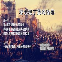 君士坦丁堡的陷落